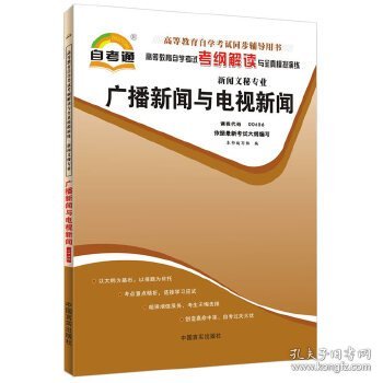 天一自考通·高等教育自学考试考纲解读与全真模拟演练：广播新闻与电视新闻（新闻文秘专业）