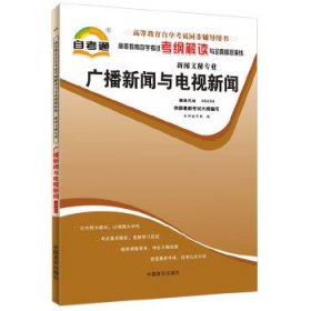 天一自考通·高等教育自学考试考纲解读与全真模拟演练：广播新闻与电视新闻（新闻文秘专业）