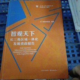 智观天下：长三角区域一体化发展资政报告