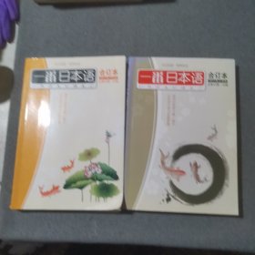 一番日本语 合订本（2011年上半年·总第44期-49期）+ 一番日本语 合订本 （2011年下半年 总第50期-55期） 下半年有光盘
