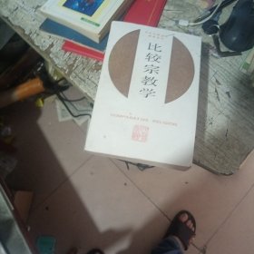 比较宗教学