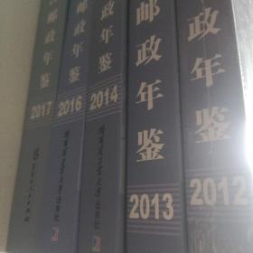黑龙江省邮政年鉴 ，2012，13，14，16，17