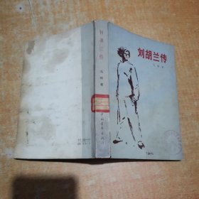 刘胡兰传 随机发货