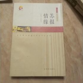 苏报60年文丛 第一辑 1、苏报情缘 2、苏报精品。3、书报春秋。三本合售。
