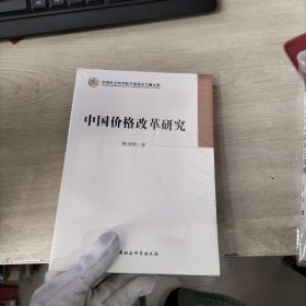 中国价格改革研究