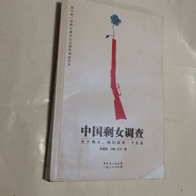 中国剩女调查：国内第一部剩女真实生活图景调查实录