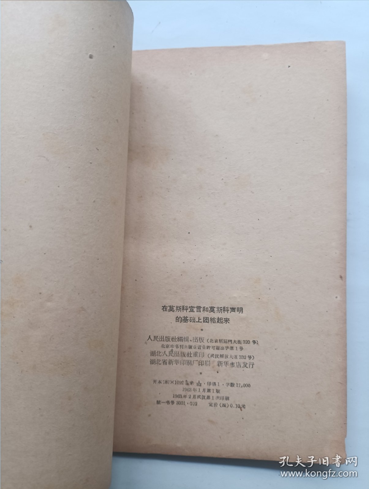 在莫斯科宣言和莫斯科声明的基础上联合起来