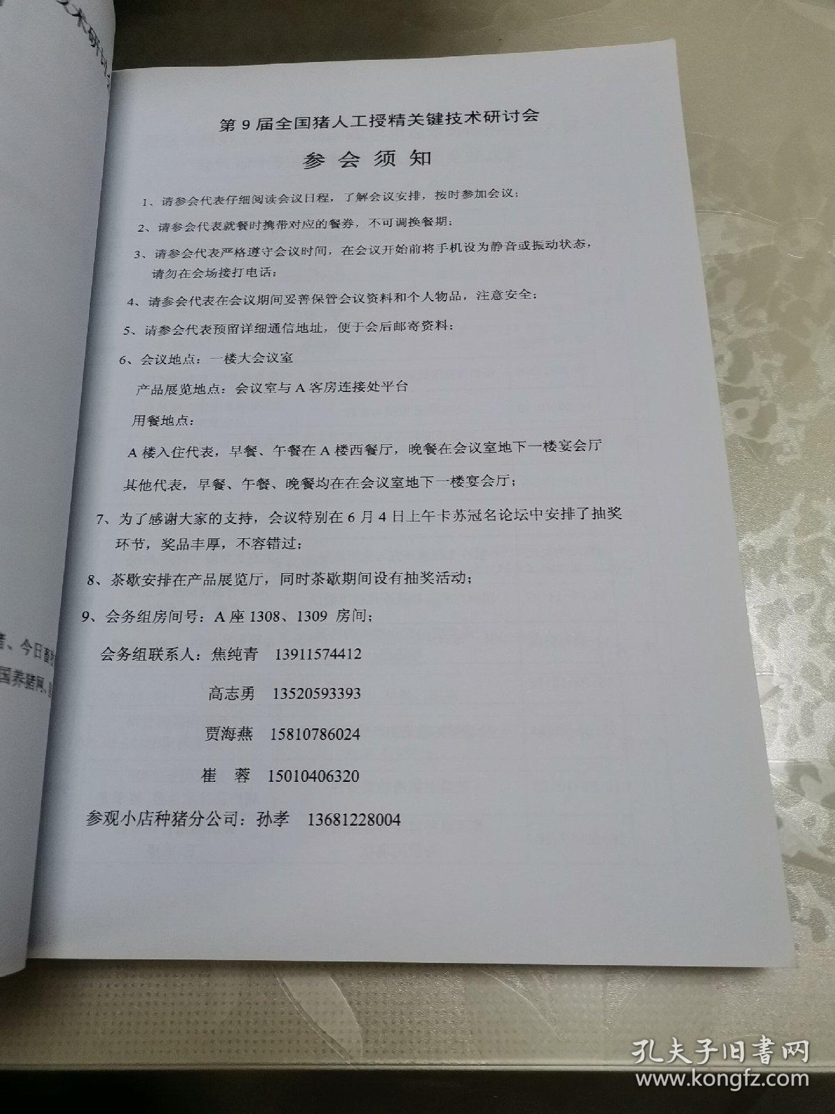 第9届全国猪人工授精关键技术研讨会论文集&会刊