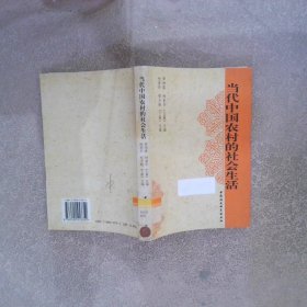 當(dāng)代中國農(nóng)村的社會生活