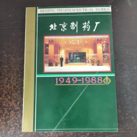 北京制药厂1949-1988