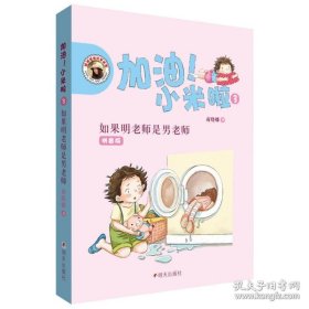 加油！小米啦. 3. 如果明老师是男老师 : 拼音版