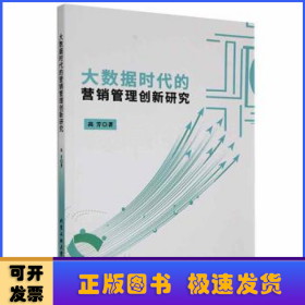 大数据时代的营销管理创新研究