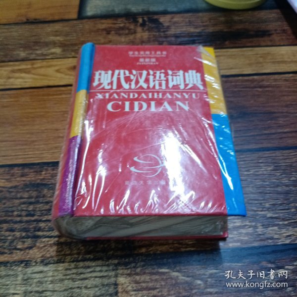 现代汉语词典