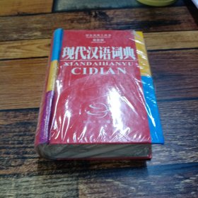 现代汉语词典