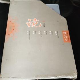 沧月镜全集6册合售