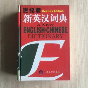 新英汉词典：世纪版