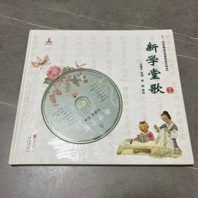 新学堂歌(第一卷)