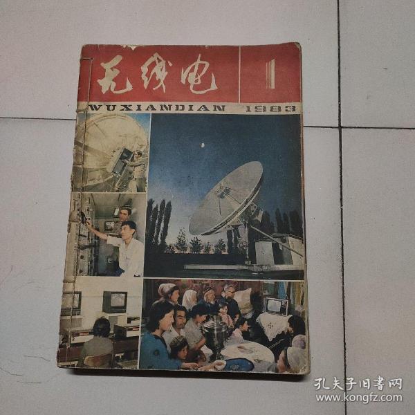 无线电，1983年1~12期，合售22元。