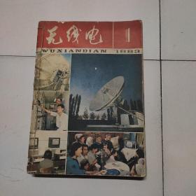 无线电，1983年1~12期，合售22元。