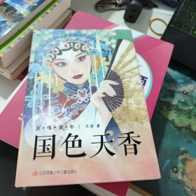 京味童年系列：国色天香(签名书)