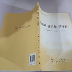 五干教材·新时代 新思想 新征程（第五批全国干部学习培训教材）