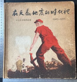 在天翻地覆的时代里（米谷政治讽刺画集）