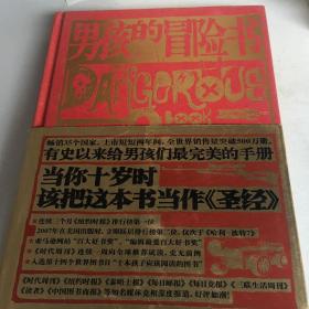 男孩的冒险书（全彩典藏版）书架上写了一个字，书里面全新