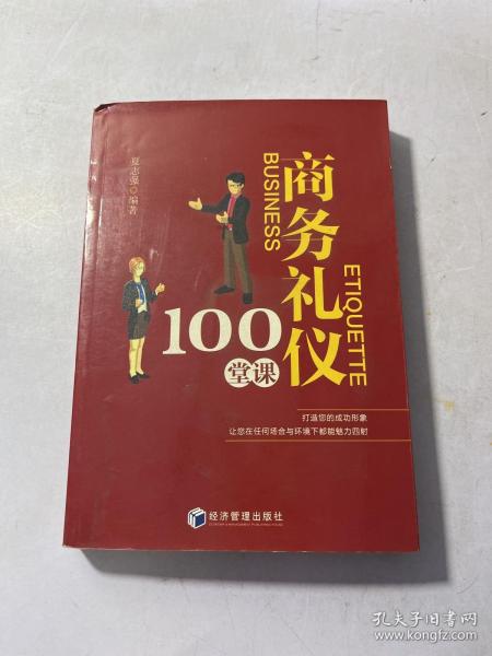 商务礼仪100堂课