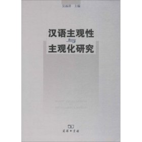【正版】汉语主观性与主观化研究9787100076760