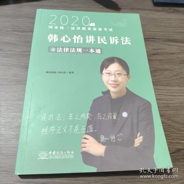 瑞达法律法规 韩心怡讲民诉法之法律法规一本通 法考教材 2020国家统一法律职业资格考试用书 司法考试 另售钟秀勇民法杨帆三国法