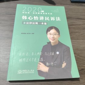 瑞达法律法规 韩心怡讲民诉法之法律法规一本通 法考教材 2020国家统一法律职业资格考试用书 司法考试 另售钟秀勇民法杨帆三国法