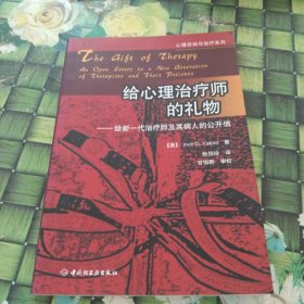 给心理治疗师的礼物：给新一代治疗师及其病人的公开信 馆藏无笔迹