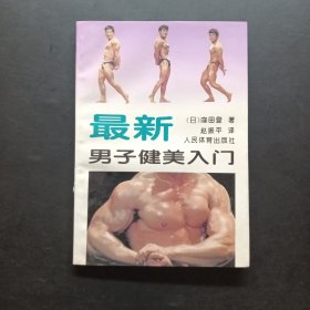 最新男子健美入门
