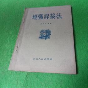 短弧焊接法 钱祖尼 编写