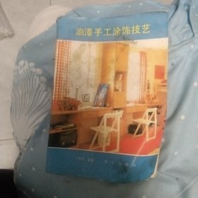 油漆手工涂饰技艺