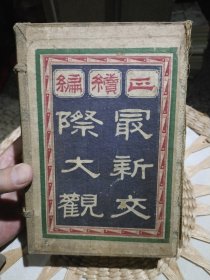 【民国原装线装12册合售】正续编 最新交际大观 碧梧山庄印 民国十二年癸亥伏日古吴郡王大错 叙 吴下 王大错 杭县 吴佑人【正编8册，续编4册】【整体完好自然旧，书边泛黄，内页干净，原装函套开裂断了需要粘贴，图片为实拍，品相以图片为准】首册有部分印谱