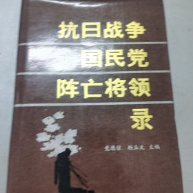 抗日战争国民党阵亡将领录