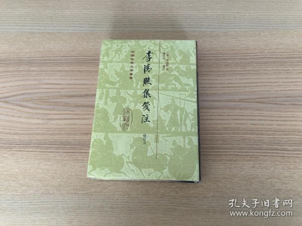 中国古典文学丛书：李清照集笺注（修订本）