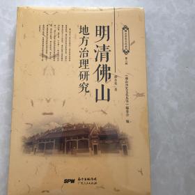 明清佛山地方治理研究