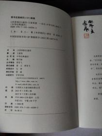 《本草纲目》通识（中华经典通识）【签名钤印本】