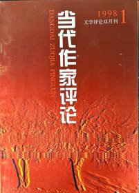 当代作家评论（双月刊，1998年1-6期）