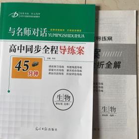 与名师对话 高中同步全程导练案 45分钟 生物 课标版 选修1