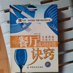 餐厅成功经营诀窍