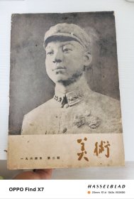 美术（1964年第二期）