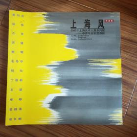 上海风 2005年上海美术大展系列展 中青年画家邀请展 十二位画家签名