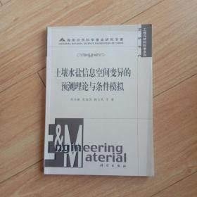 土壤水盐信息空间变异的预测理论与条件模拟