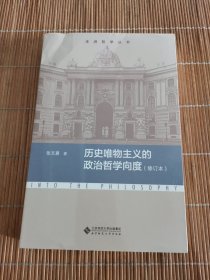 历史唯物主义的政治哲学向度（修订本）