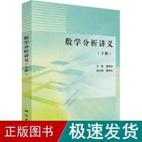 数学分析讲义（下册）