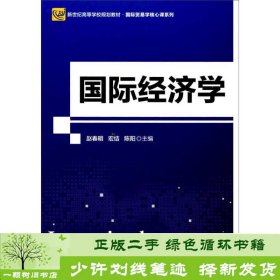 国际经济学北师大赵春明北京师范大学出9787303220557赵春明、宏结、陈阳编北京师范大学出版社9787303220557