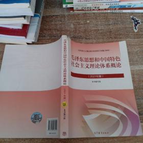 毛泽东思想和中国特色社会主义理论体系概论（2021年版）